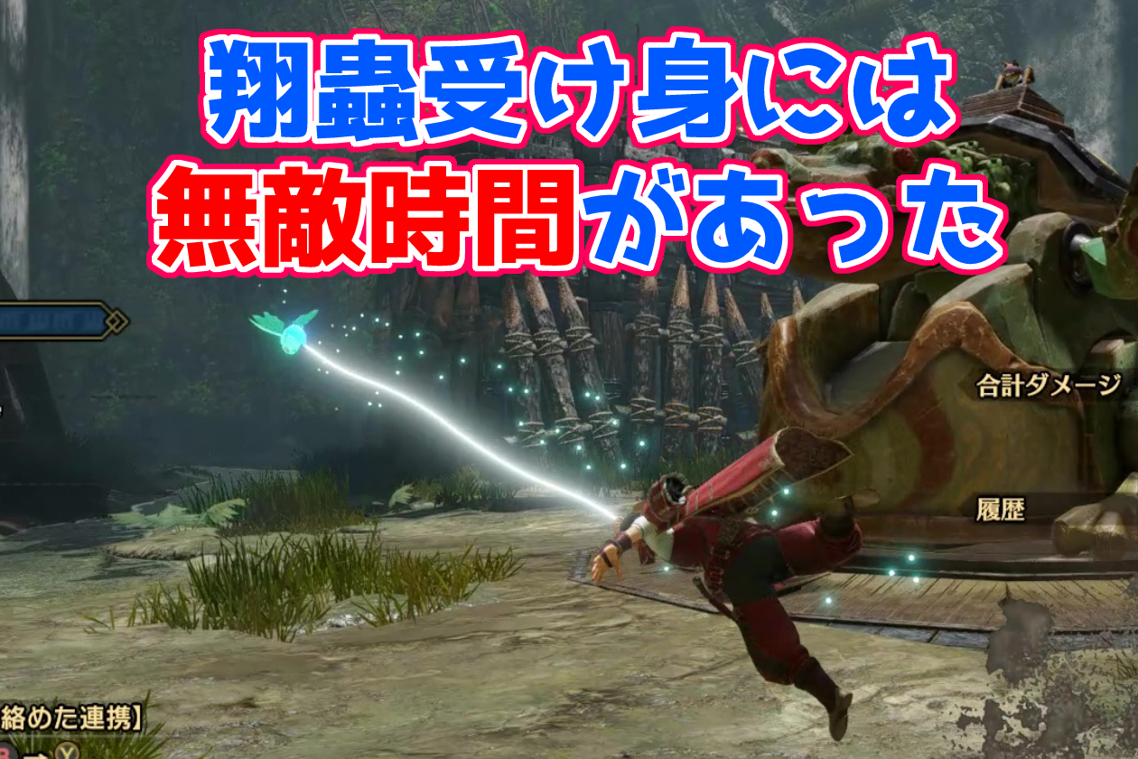 サンブレイク 翔蟲受け身 の新事実 実は無敵時間が存在した フレーム回避で巧撃を発動できる ふぐおんモンスターハンター